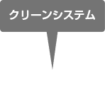 クリーンシステム