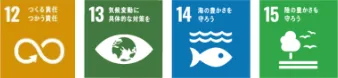 12つくる責任 つかう責任、13気候変動に具体的な対策を、14海の豊かさを守ろう、15陸の豊かさも守ろう