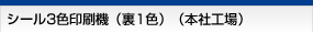 シール3色印刷機（裏1色）（本社工場）