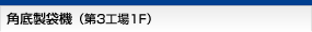 角底製袋機（第3工場1F）