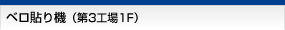 ベロ貼り機（第3工場1F）