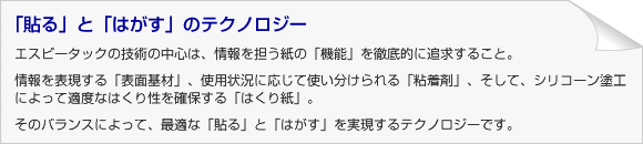 「貼る」と「はがす」のテクノロジー